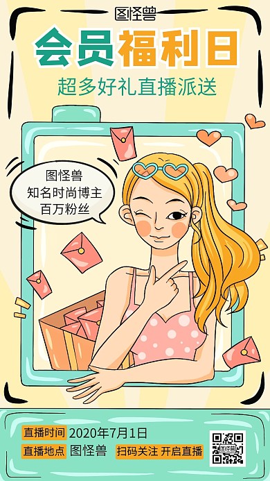 直播福利预告卡通手绘手机海报