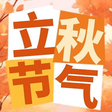 立秋传统节气祝福公众号封面次图