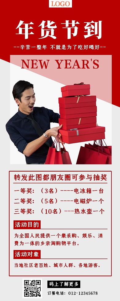 年货节转发抽奖活动营销海报