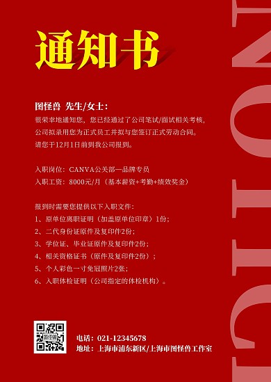 简约红色通知书告知录用录取公告