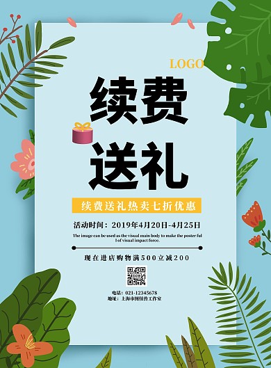 续费送礼宣传海报