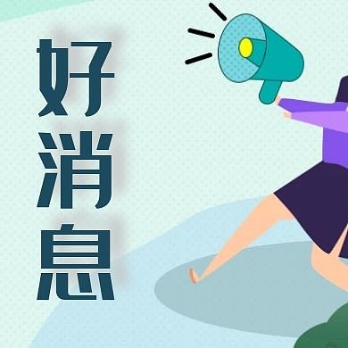 好消息简约浅蓝色公众号次图