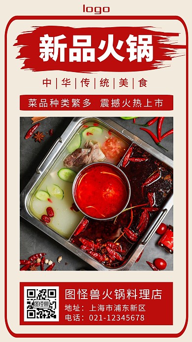 小龙坎火锅抢购火锅红色简约手机海报