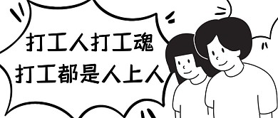 黑白趣味漫画打工人公众号首图