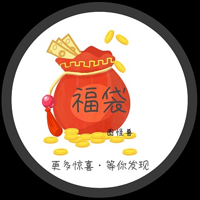 福袋创意可爱淘宝主图