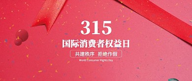 315消费者权益日公众号封面