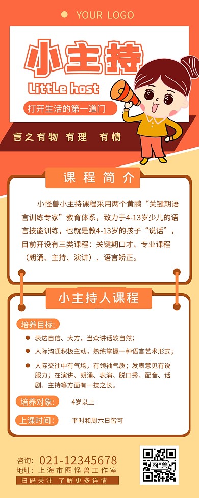 小主持培训班宣传介绍简约营销长图设计