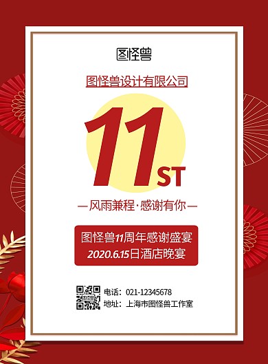 公司成立十一周年红色简约宣传竖版海报