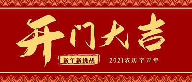 新年开门大吉图文中国风公众号封面