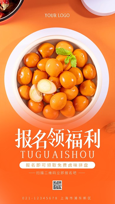 卤味报名福利介绍简约简洁摄影图海报