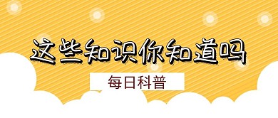 简约每日科普公众号封面