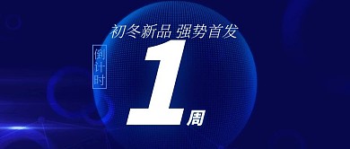 简约大气科技1周倒计时公众号封面首图
