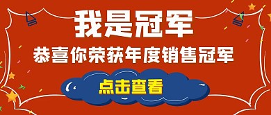 销售冠军红色简约公众号封面