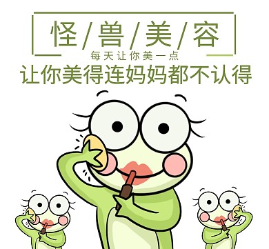 美容广告卡通青蛙化妆朋友圈封面