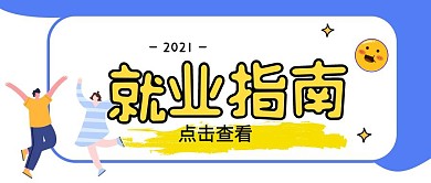 简约就业指南指导