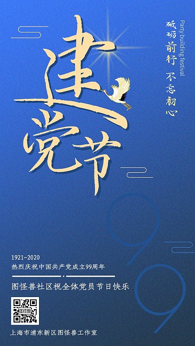蓝色建党节99周年纪念日社区祝福手机海报