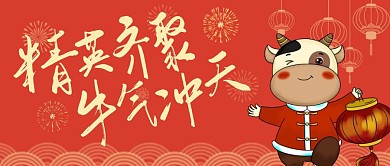 精英齐聚，牛气冲天公众号首图