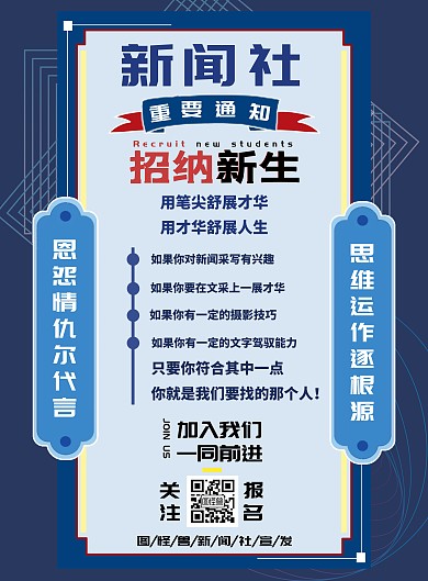 大学生新闻部学生会社团招新海报