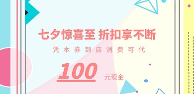 七夕粉色花朵简约清新代金券夏季促销