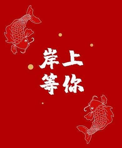 考试上岸红色锦鲤iwatch表盘背景