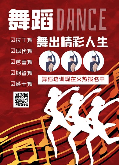 红白舞蹈培训宣传单