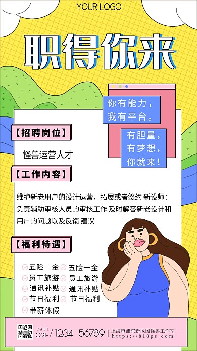 图怪兽原创卡通风招聘手机海报