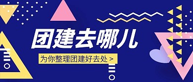 孟菲斯蓝色团建活动公众号封面