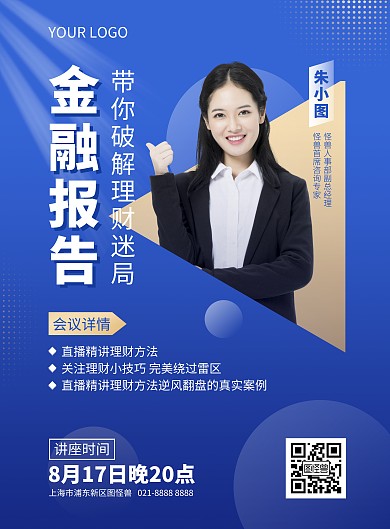 金融报告会竖版海报