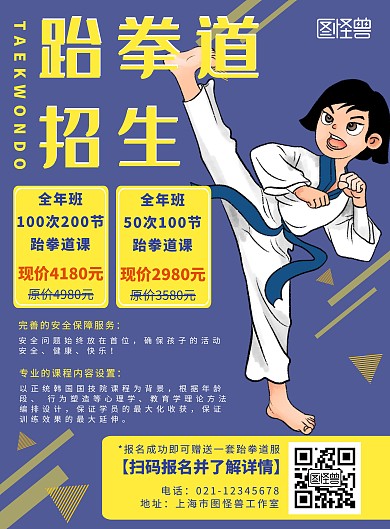 跆拳道招生黄蓝简约海报
