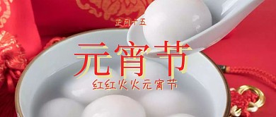 元宵节红色喜庆公众号封面