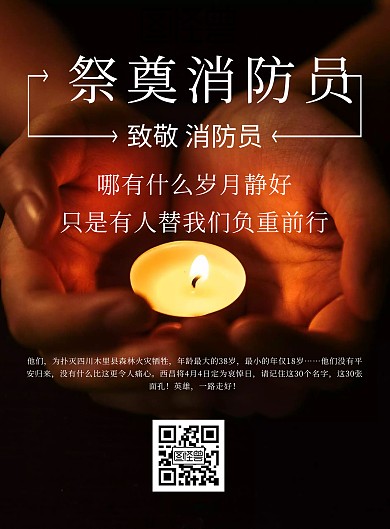 祭奠消防员悼念海报
