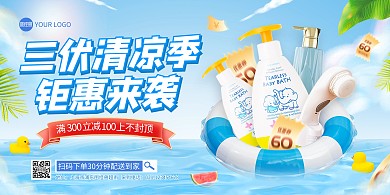 三伏清凉季商超促销横版海报