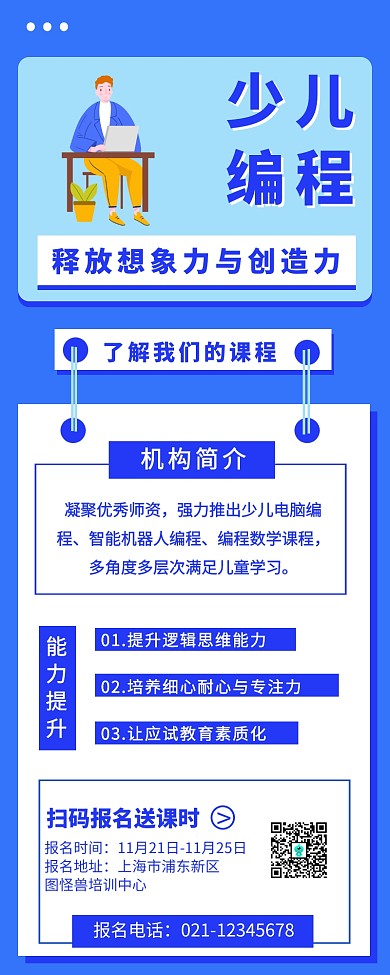 简约扁平风少儿编程宣传招生营销长图