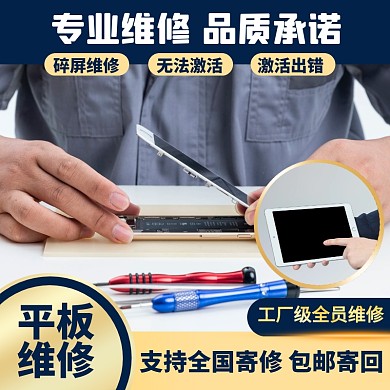 简约风平板维修全国寄修主图直通车