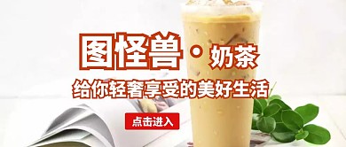 公众号推文奶茶宣传封面