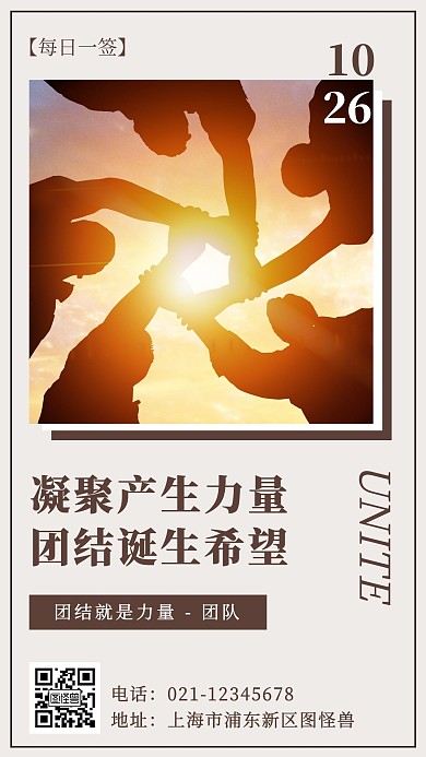 简约大气风团结日签手机海报
