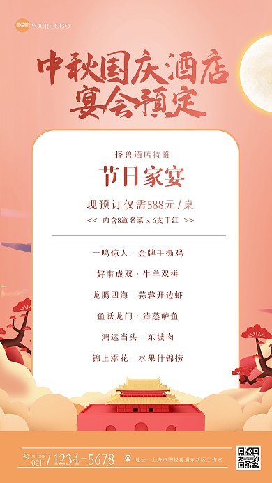 大气中秋国庆酒店宴会预定手机海报