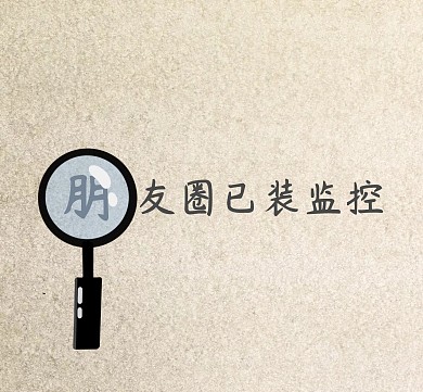朋友圈已装监控  朋友圈封面