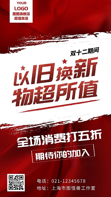 简约风红色双十二以旧换新手机海报