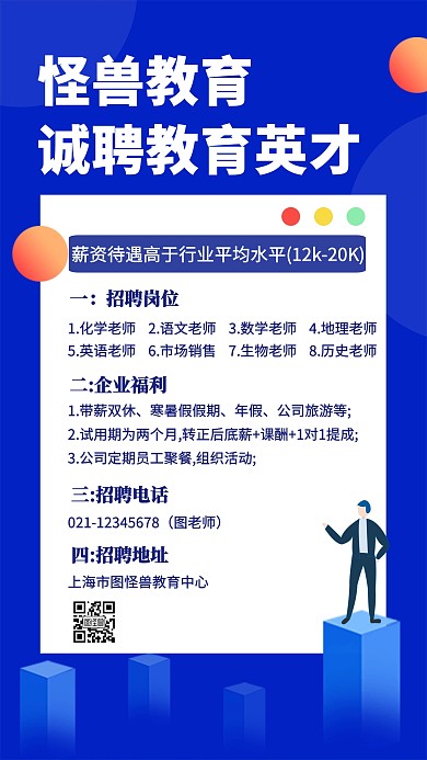 招聘各科精英老师创意手机海报