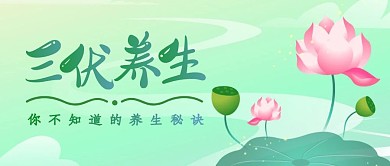 三伏天养生创意插画公众号封面
