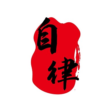自律文字简约红白红包头像