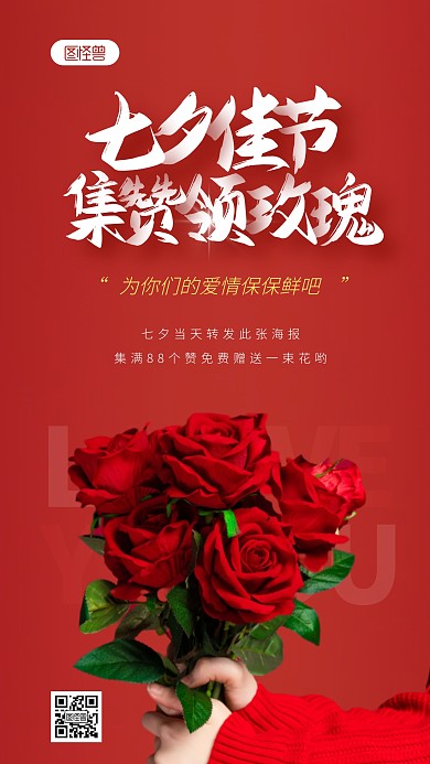 简约红色七夕转发集赞抽奖玫瑰花摄影图海报