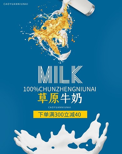 草原牛奶蓝色淘宝电商竖版海报