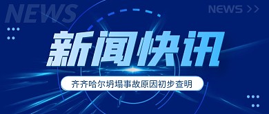 齐齐哈尔坍塌事故原因初步查明公众号