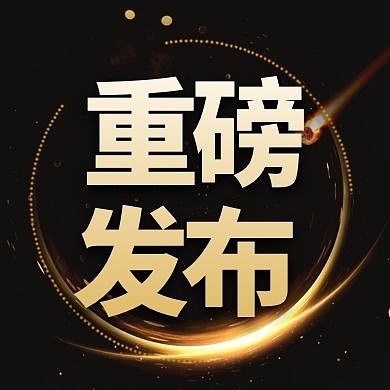 金色简约大气重磅发布新品公众号封面次图