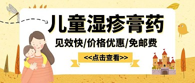 儿童湿疹膏药卡通黄色公众号封面首图