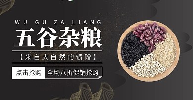 五谷杂粮促销科技黑色banner