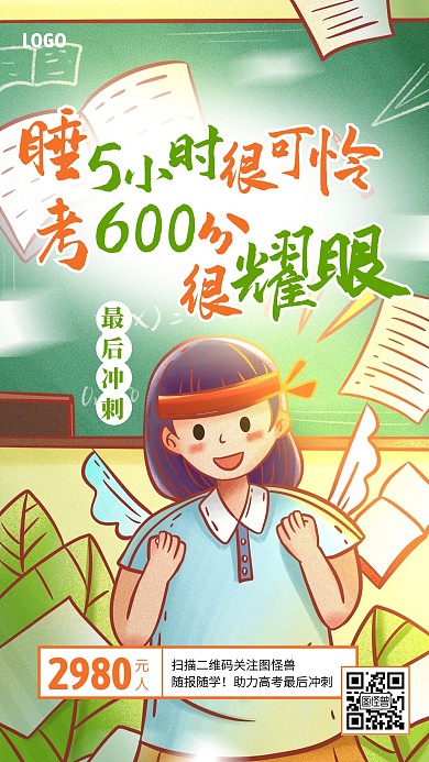 高考最后冲刺招生优惠手机海报