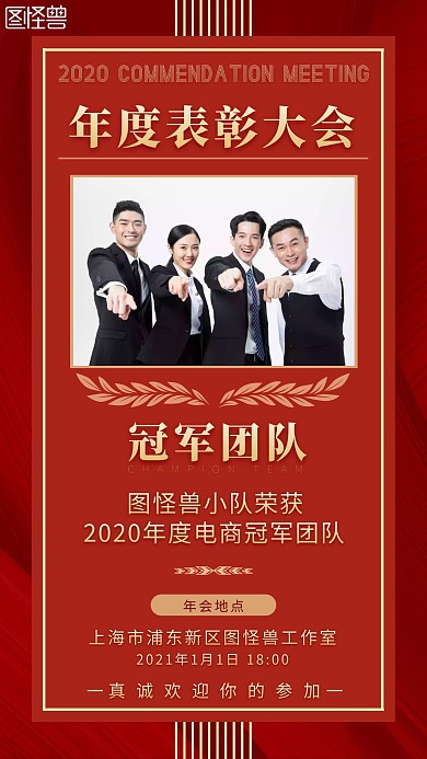年会表彰电商团队红色大气手机营销海报